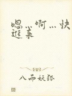 嗯…啊…快点插进来