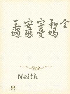 王安宇和金晨谈过恋爱吗