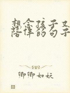 想念孩子又不能陪伴的句子