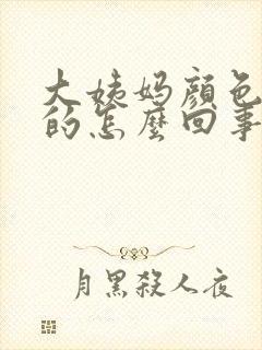 大姨妈颜色淡淡的怎么回事