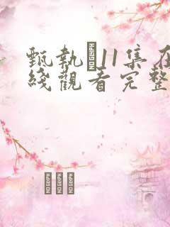 甄执�11集在线观看完整版高清