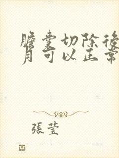 胆囊切除后两个月可以正常饮食吗