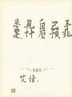 梦见自己手抓屎是什么预兆周公解梦