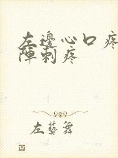 左边心口疼一阵阵刺疼