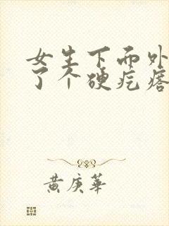 女生下面外面长了个硬疙瘩是怎么回事