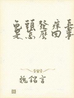 龟头发痒长红点是怎么回事