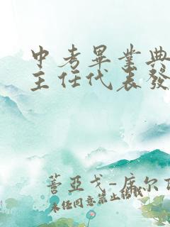 中考毕业典礼班主任代表发言