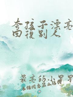 夸孩子漂亮怎么回复别人