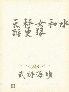 天秤女和水瓶女谁更狠