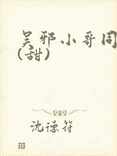 吴邪小哥同人文(甜)