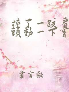 摔了一跤肩膀骨头动一下会响