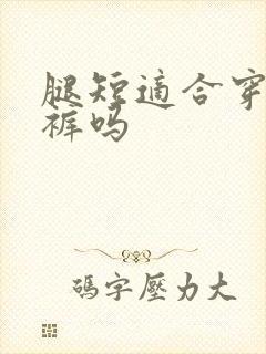 腿短适合穿香蕉裤吗