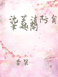 沈芙消防员攻略笔趣阁