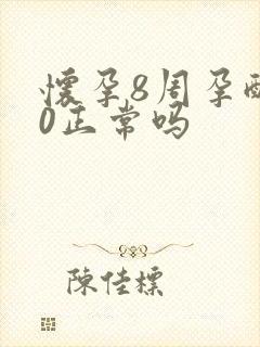 怀孕8周孕酮20正常吗