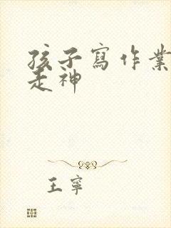 孩子写作业发呆走神