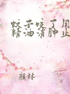 蚊子咬了用什么精油消肿止痒最快