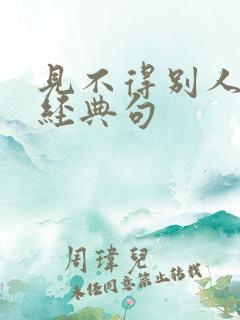 见不得别人好的经典句