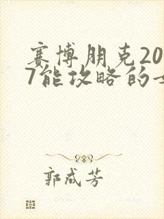 赛博朋克2077能攻略的女角色