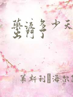 药流多少天可以出门了