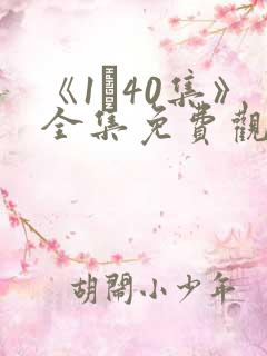 《1–40集》全集免费观看电视剧