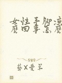 女性手脚凉是怎么回事怎么调理