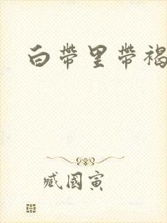 白带里带褐色血