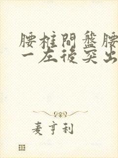 腰椎间盘腰五骶一左后突出怎么治疗