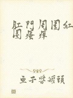 肛门周围红了一圈瘙痒