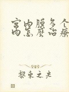 宫内膜多个小息肉怎么治疗