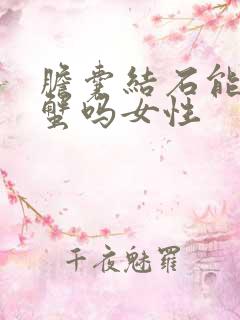 胆囊结石能吃螃蟹吗女性