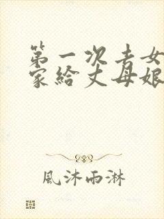 第一次去女朋友家给丈母娘买什么礼物