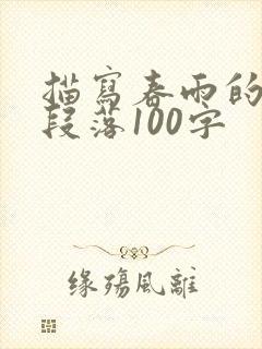 描写春雨的优美段落100字