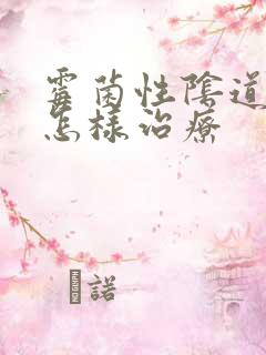 霉菌性阴道发炎怎样治疗