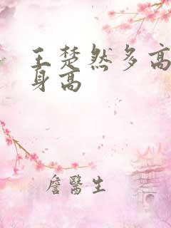 王楚然多高实际身高