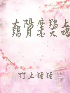 太阳摩羯上升摩羯月亮天蝎