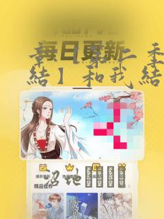 章:【第二季完结】和我结婚吧章节更新 - 色彩漫画网：结局+番外