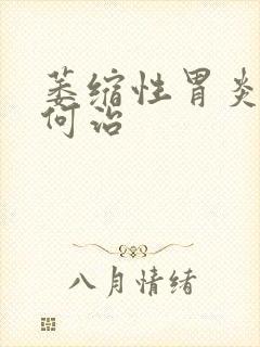 萎缩性胃炎要如何治