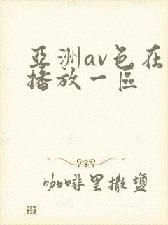 亚洲av色在线播放一区