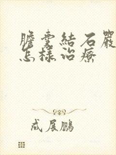 胆囊结石严重会怎样治疗