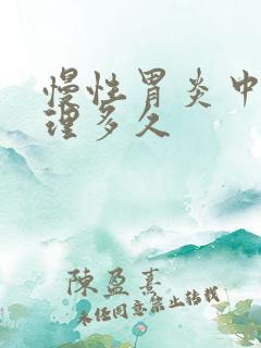 慢性胃炎中药调理多久