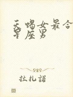 天蝎女最合适的星座男