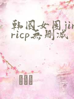 韩国女团jinricp无删减
