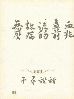 无故流鼻血是什么病的前兆