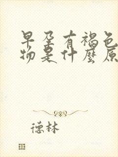 早孕有褐色分泌物是什么原因