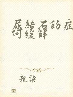 尿结石的症状如何缓解