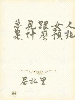 梦见跟女人洗澡是什么预兆