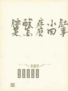 腰酸疼小肚子疼是怎么回事女性