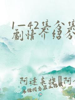 1—42集分集剧情介绍分集版