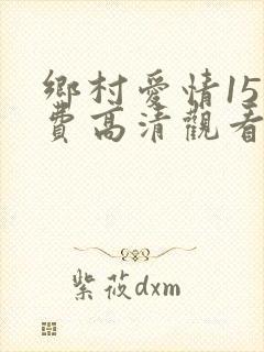 乡村爱情15免费高清观看全集