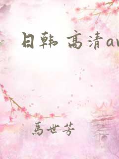 日韩 高清av